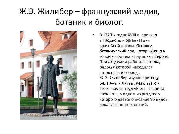 Ж. Э. Жилибер – французский медик, ботаник и биолог. • В 1770 -х годах