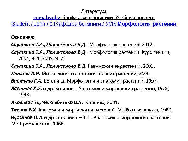 Литература www. bsu. by, биофак, каф. Ботаники, Учебный процесс Student / John / 01
