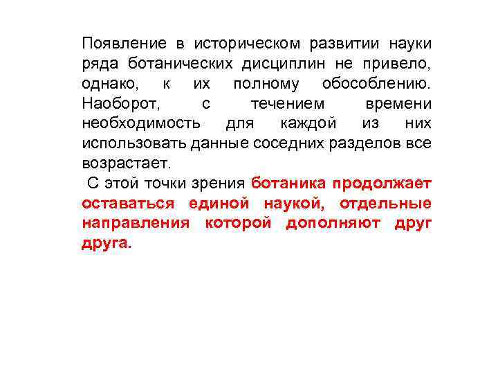 Появление в историческом развитии науки ряда ботанических дисциплин не привело, однако, к их полному