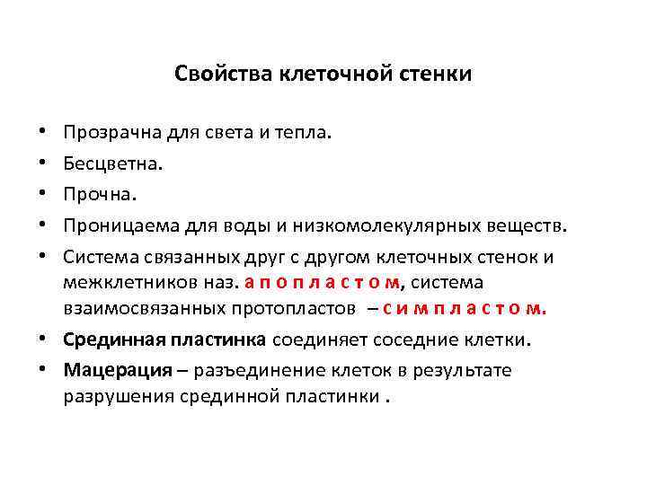 Свойства клеточной стенки Прозрачна для света и тепла. Бесцветна. Прочна. Проницаема для воды и