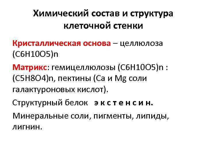 Химический состав и структура клеточной стенки Кристаллическая основа – целлюлоза (С 6 Н 10