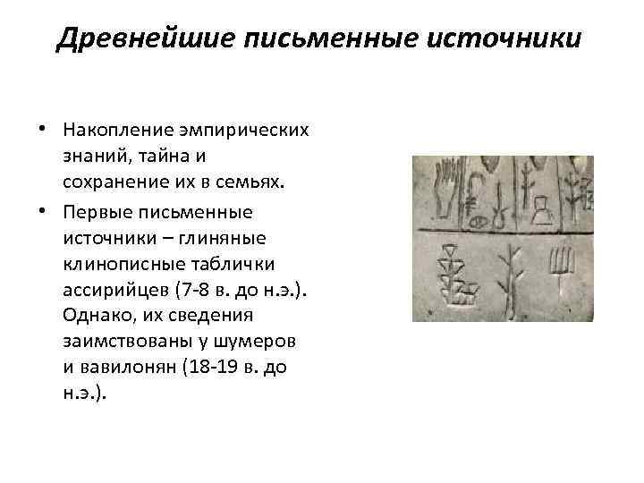 Древнейшие письменные источники • Накопление эмпирических знаний, тайна и сохранение их в семьях. •