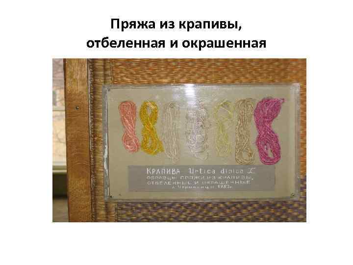 Пряжа из крапивы, отбеленная и окрашенная 