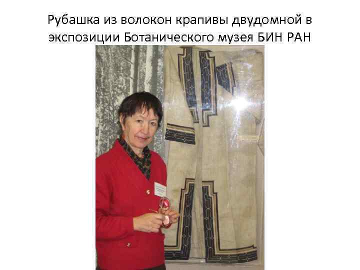 Рубашка из волокон крапивы двудомной в экспозиции Ботанического музея БИН РАН 