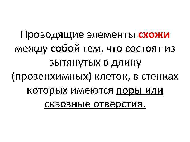 Проводящие элементы схожи между собой тем, что состоят из вытянутых в длину (прозенхимных) клеток,