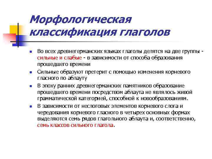 Морфологическая классификация глаголов n n Во всех древнегерманских языках глаголы делятся на две группы