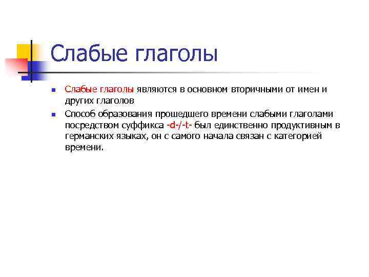 Слабые глаголы n n Слабые глаголы являются в основном вторичными от имен и других
