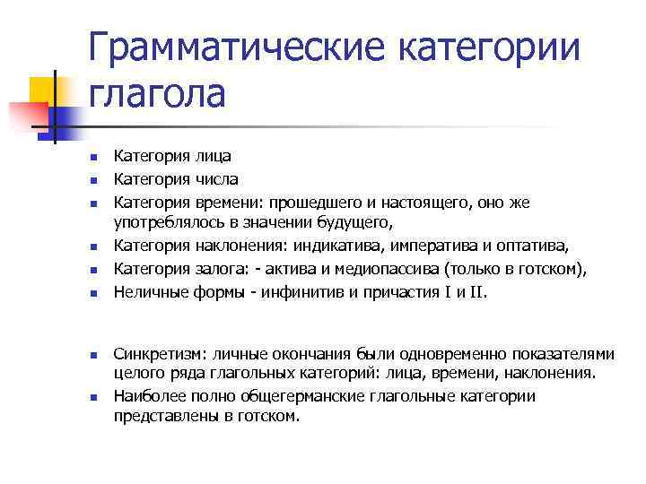 Грамматические категории глагола n n n n Категория лица Категория числа Категория времени: прошедшего