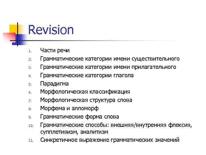 Revision 1. 2. 3. 4. 5. 6. 7. 8. 9. 10. 11. Части речи