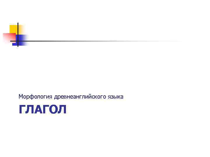 Морфология древнеанглийского языка ГЛАГОЛ 