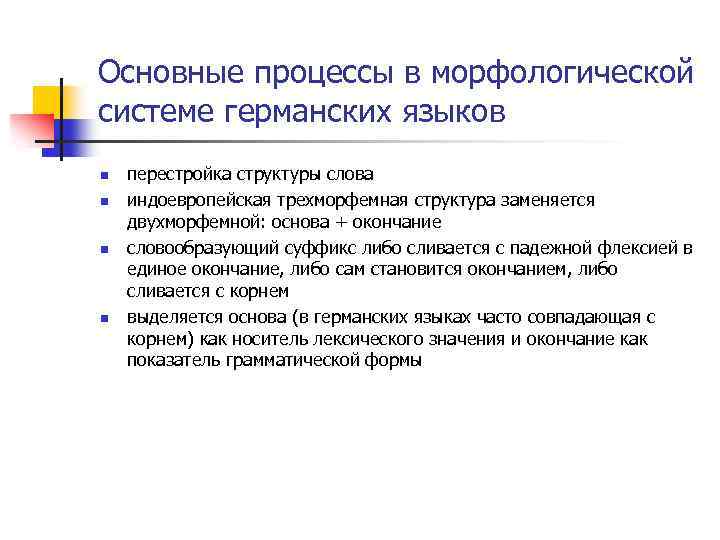 Основные процессы в морфологической системе германских языков n n перестройка структуры слова индоевропейская трехморфемная