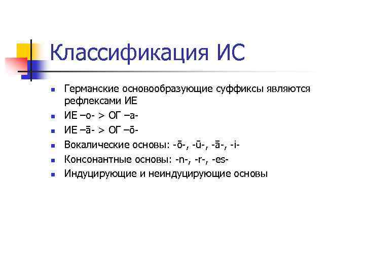 Классификация ИС n n n Германские основообразующие суффиксы являются рефлексами ИЕ ИЕ –o- >
