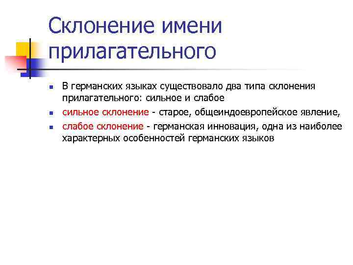 Склонение имени прилагательного n n n В германских языках существовало два типа склонения прилагательного:
