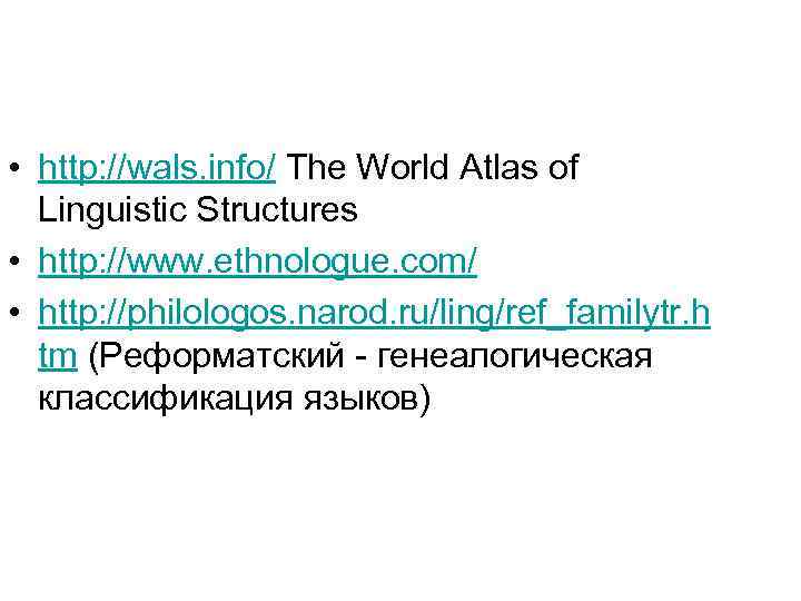  • http: //wals. info/ The World Atlas of Linguistic Structures • http: //www.