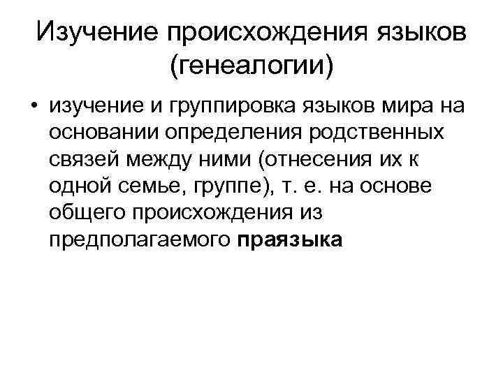 Изучение происхождения языков (генеалогии) • изучение и группировка языков мира на основании определения родственных
