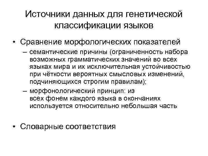 Источники данных для генетической классификации языков • Сравнение морфологических показателей – семантические причины (ограниченность