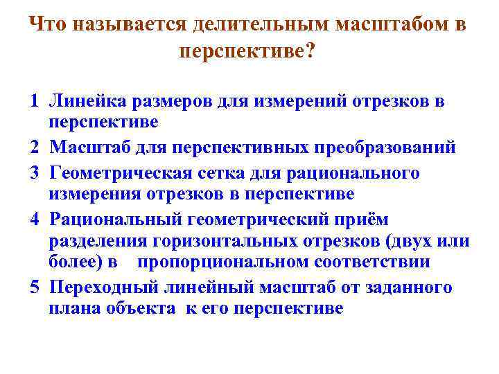 Что называется делительным масштабом в перспективе? 1 Линейка размеров для измерений отрезков в перспективе