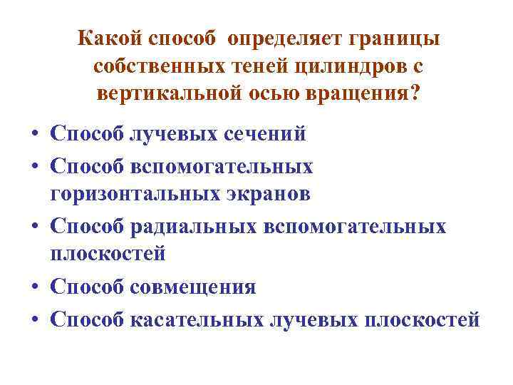 Какой способ определяет границы собственных теней цилиндров с вертикальной осью вращения? • Способ лучевых