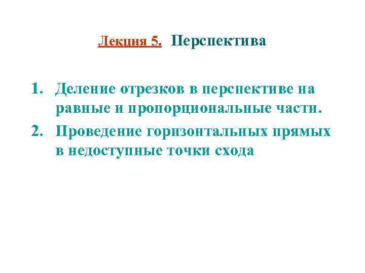 Лекция 5. Перспектива 1. Деление отрезков в перспективе на равные и пропорциональные части. 2.