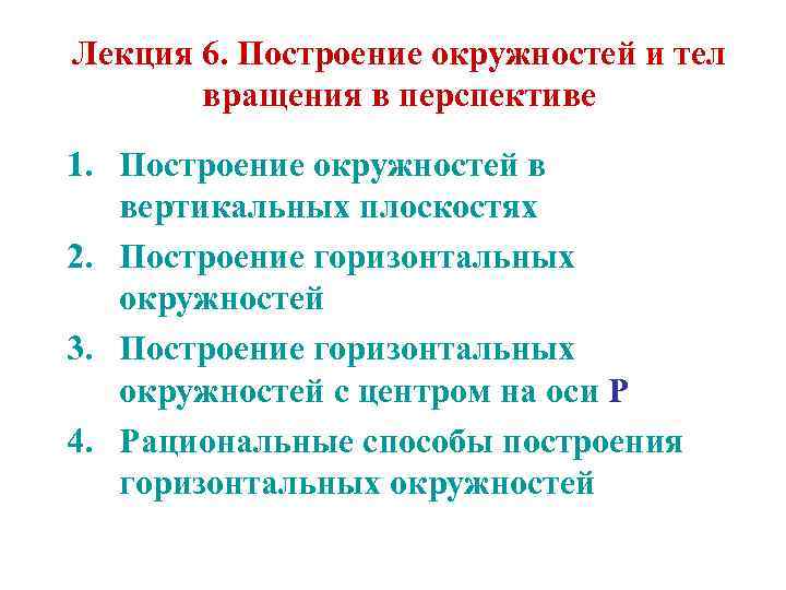 Лекция 6. Построение окружностей и тел вращения в перспективе 1. Построение окружностей в вертикальных