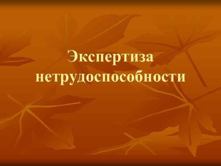 Экспертиза нетрудоспособности 