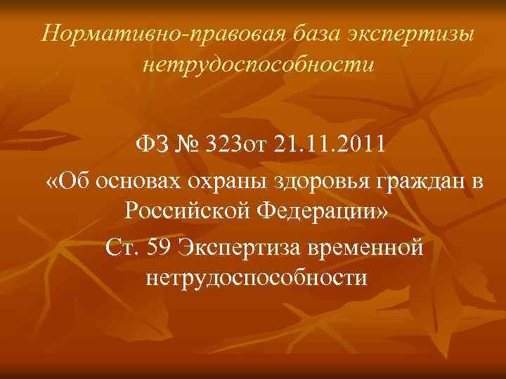 Нормативно-правовая база экспертизы нетрудоспособности ФЗ № 323 от 21. 11. 2011 «Об основах охраны