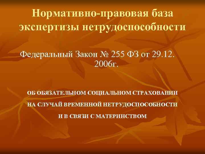 Страхование случаев временной нетрудоспособности материнства. Законодательная база по экспертизе временной нетрудоспособности. Правовые основы проведения экспертизы временной нетрудоспособности.. Нормативно правовая база экспертизы. Экспертиза временной нетрудоспособности Островский.