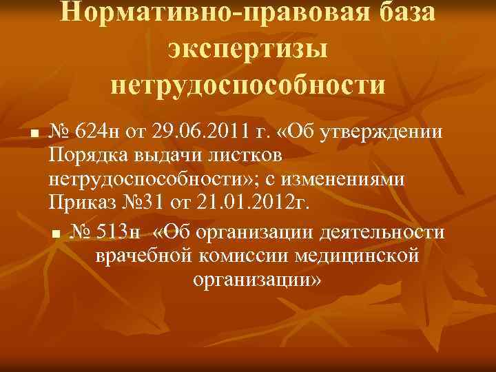 Нормативно-правовая база экспертизы нетрудоспособности n № 624 н от 29. 06. 2011 г. «Об