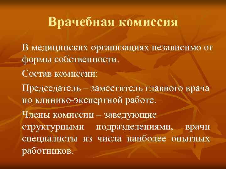 Врачебная комиссия В медицинских организациях независимо от формы собственности. Состав комиссии: Председатель – заместитель