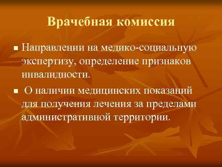 Врачебная комиссия Направлении на медико-социальную экспертизу, определение признаков инвалидности. n О наличии медицинских показаний