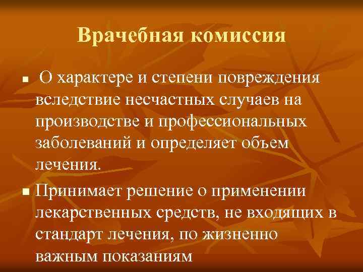 Врачебная комиссия О характере и степени повреждения вследствие несчастных случаев на производстве и профессиональных