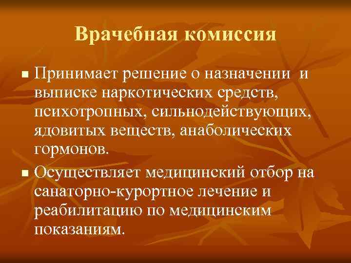Врачебная комиссия Принимает решение о назначении и выписке наркотических средств, психотропных, сильнодействующих, ядовитых веществ,