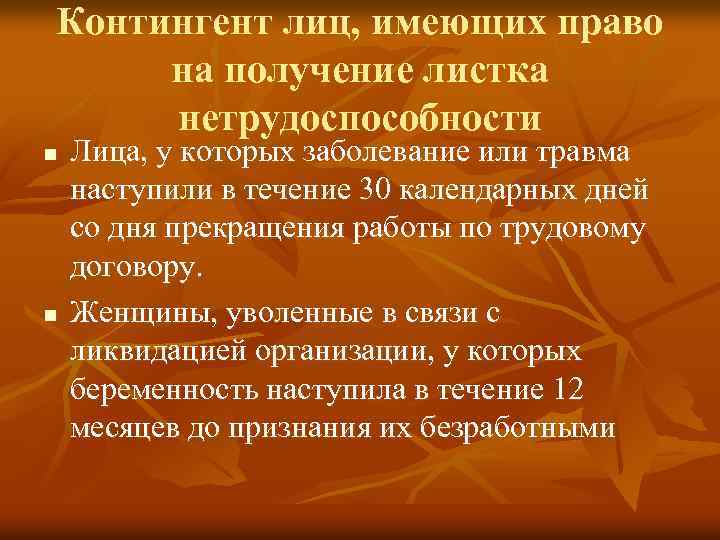 Контингент лиц, имеющих право на получение листка нетрудоспособности n n Лица, у которых заболевание