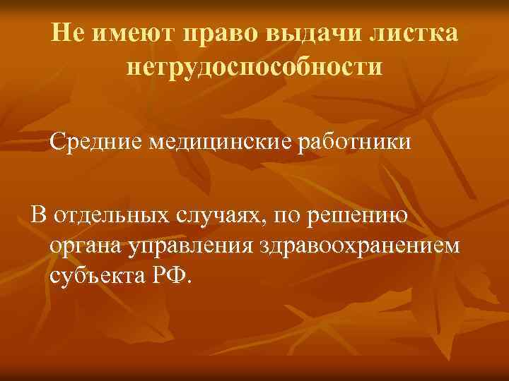 Не имеют право выдачи листка нетрудоспособности Средние медицинские работники В отдельных случаях, по решению