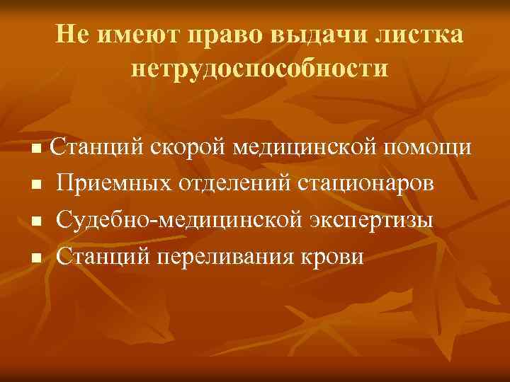 Не имеют право выдачи листка нетрудоспособности Станций скорой медицинской помощи n Приемных отделений стационаров