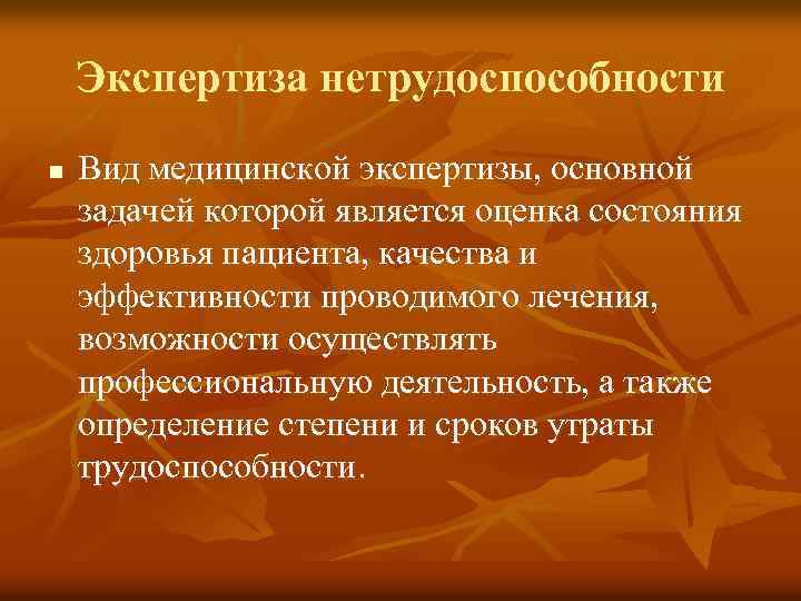 Экспертиза нетрудоспособности n Вид медицинской экспертизы, основной задачей которой является оценка состояния здоровья пациента,