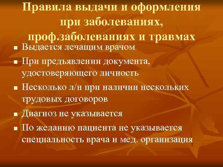 Правила выдачи и оформления при заболеваниях, проф. заболеваниях и травмах n n n Выдается