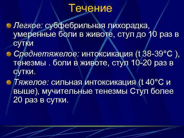 Течение Легкое: субфебрильная лихорадка, умеренные боли в животе, стул до 10 раз в сутки