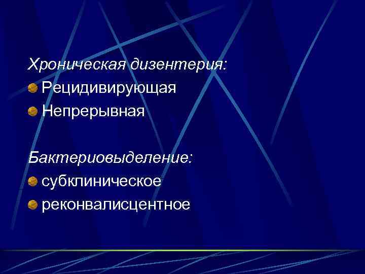 Хроническая дизентерия: Рецидивирующая Непрерывная Бактериовыделение: субклиническое реконвалисцентное 
