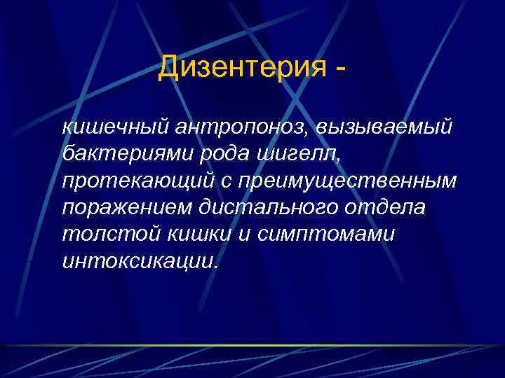 Дизентерия кишечный антропоноз, вызываемый бактериями рода шигелл, протекающий с преимущественным поражением дистального отдела толстой
