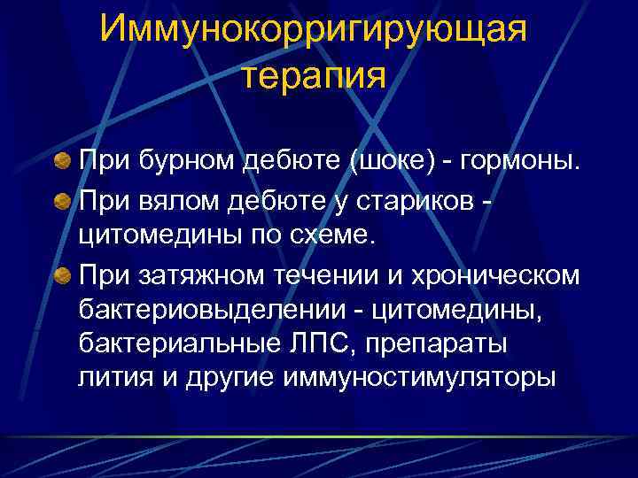 Иммунокорригирующая терапия При бурном дебюте (шоке) - гормоны. При вялом дебюте у стариков цитомедины