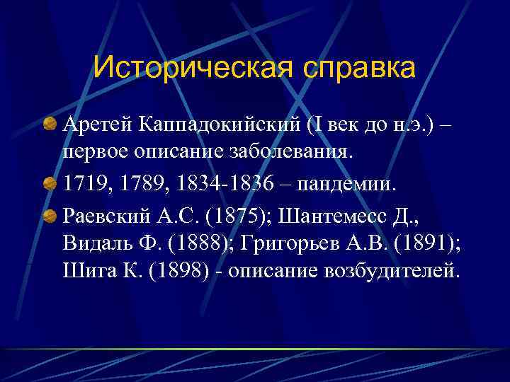 Историческая справка Аретей Каппадокийский (I век до н. э. ) – первое описание заболевания.