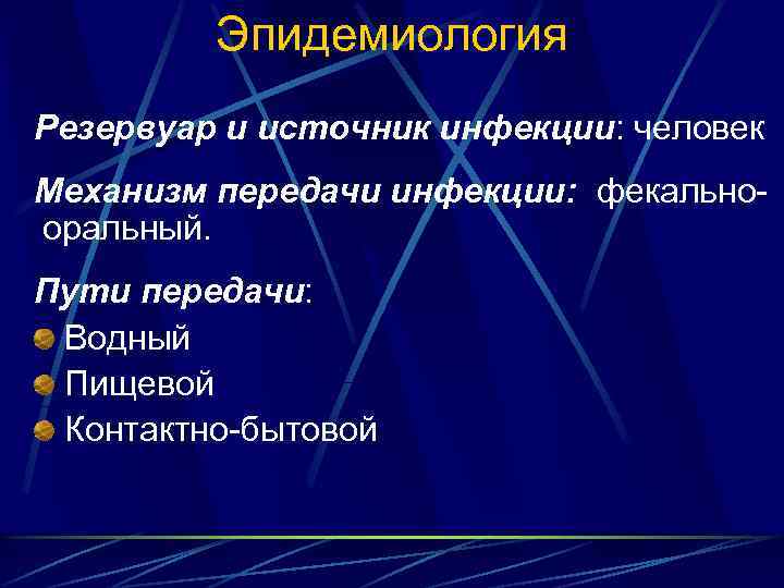 Эпидемиология Резервуар и источник инфекции: человек Механизм передачи инфекции: фекальнооральный. Пути передачи: Водный Пищевой