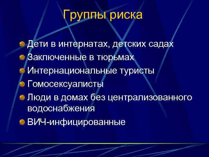 Группы риска Дети в интернатах, детских садах Заключенные в тюрьмах Интернациональные туристы Гомосексуалисты Люди
