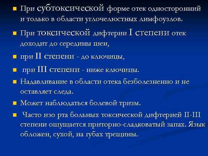 n n При субтоксической форме отек односторонний и только в области углочелюстных лимфоузлов. При