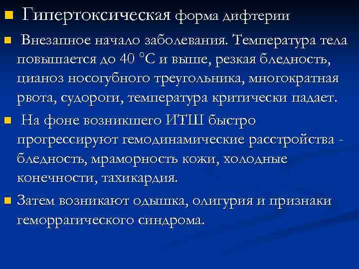 n Гипертоксическая форма дифтерии Внезапное начало заболевания. Температура тела повышается до 40 °С и