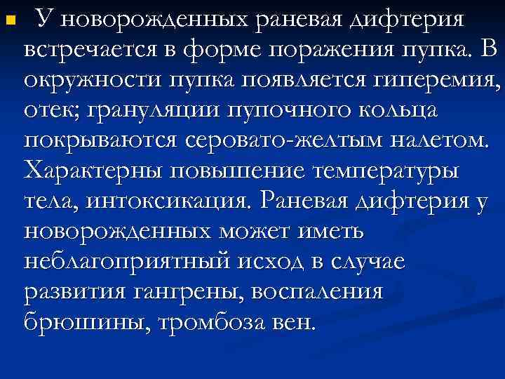 n У новорожденных раневая дифтерия встречается в форме поражения пупка. В окружности пупка появляется
