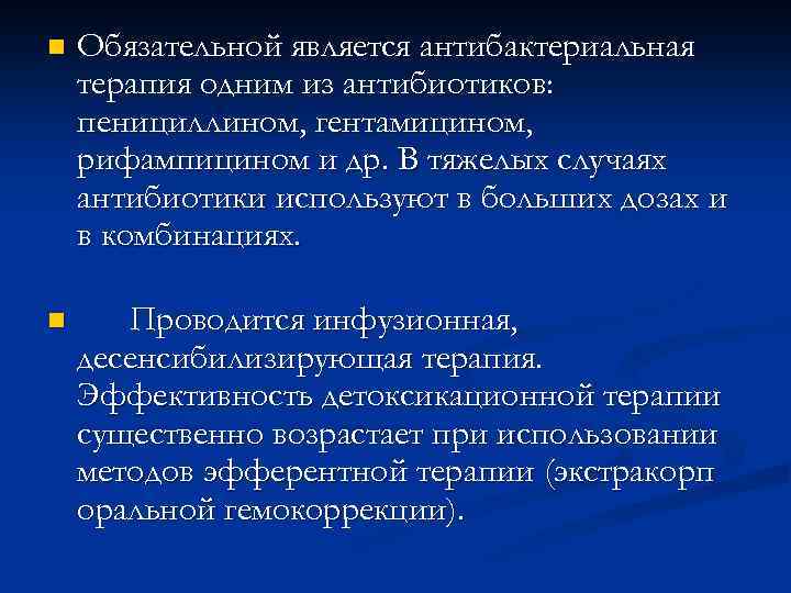 n Обязательной является антибактериальная терапия одним из антибиотиков: пенициллином, гентамицином, рифампицином и др. В