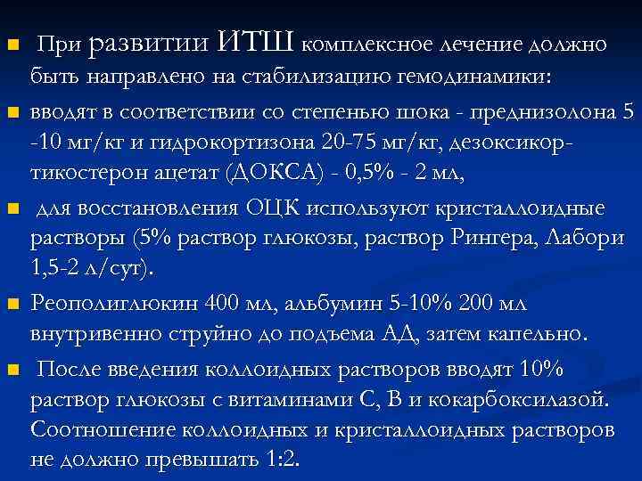 n n n При развитии ИТШ комплексное лечение должно быть направлено на стабилизацию гемодинамики: