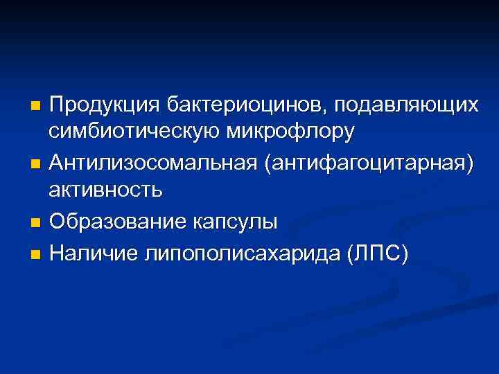 Продукция бактериоцинов, подавляющих симбиотическую микрофлору n Антилизосомальная (антифагоцитарная) активность n Образование капсулы n Наличие